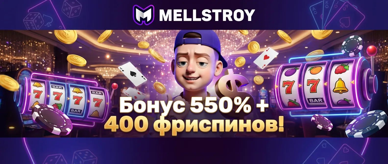 Мелстрой гейм казино баннер